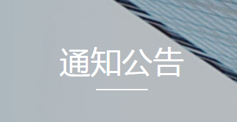 關(guān)于公開選用餐具供應(yīng)商的公告