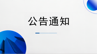 關(guān)于公開選用造價咨詢機構(gòu)的公告